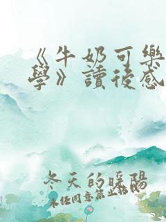 《牛奶可乐经济学》读后感