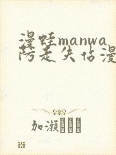 漫蛙manwa防走失站漫画测评