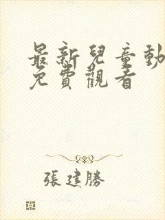 最新儿童动画片免费观看