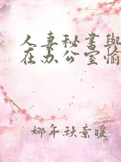 人妻秘书与社长在办公室愉情