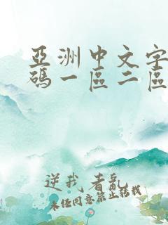 亚洲中文字幕乱码一区二区三区