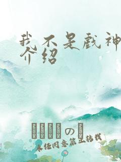 我不是戏神陈伶介绍