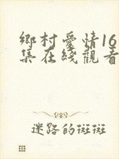 乡村爱情16第集在线观看