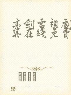 亮剑电视剧40集在线免费观看