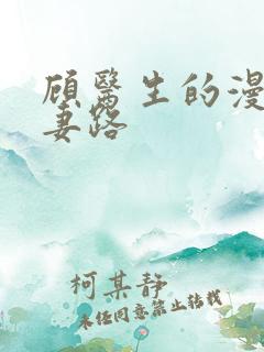 顾医生的漫漫追妻路