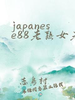 japanese88老熟女老熟妇