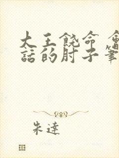 大王饶命 会说话的肘子笔趣阁