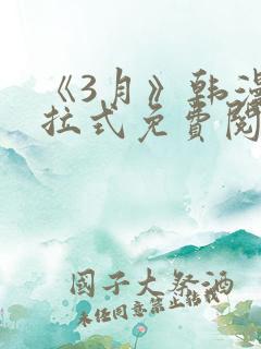 《3月》韩漫下拉式免费阅读