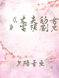 《丈夫的女朋友》电视剧免费观看