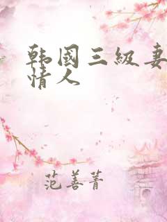 韩国三级妻子的情人