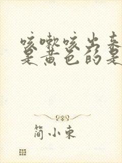 咳嗽咳出来的痰是黄色的是什么原因