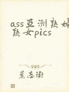 ass亚洲熟妇熟女pics