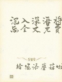 沉入深海将你遗忘全文免费