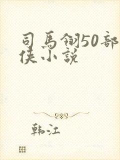 司马翎50部武侠小说