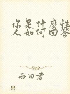 你是什么性格的人如何回答