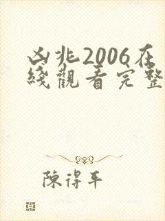 凶兆2006在线观看完整免费高清原声