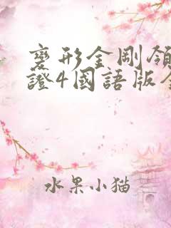 变形金刚领袖之证4国语版全集