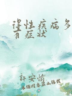 得性疾病多久才有症状