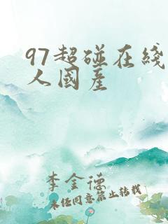 97超碰在线人人国产