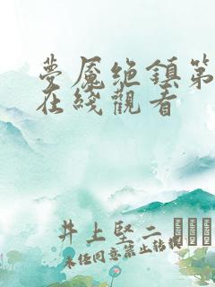 梦魇绝镇第3季在线观看