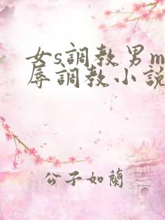女s调教男m羞辱调教小说