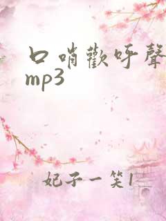 口哨欢呼声音效mp3