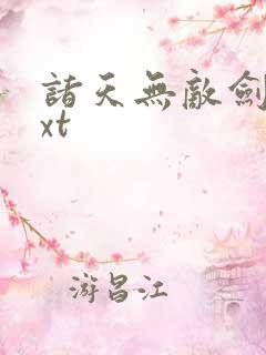 诸天无敌剑修txt