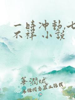 一时冲动,七世不祥 小说