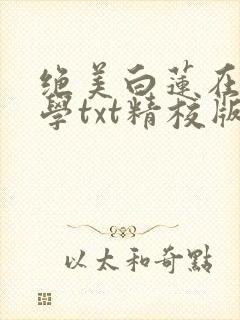 绝美白莲在线教学txt精校版