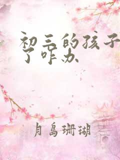 初三的孩子厌学了咋办