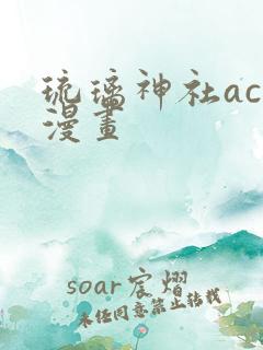 琉璃神社acg漫画