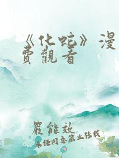 《化蛇》漫画免费观看
