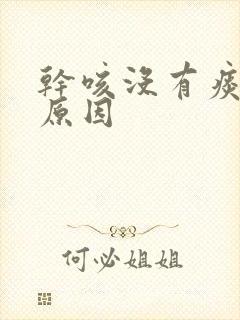 干咳没有痰什么原因