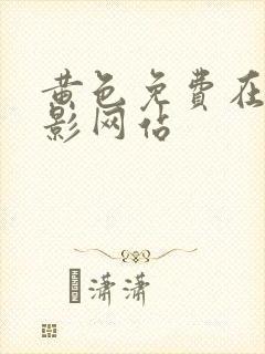 黄色免费在线电影网站