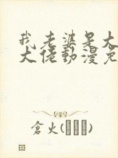 我老婆是大乘期大佬动漫免费