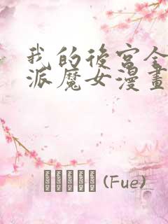 我的后宫全是反派魔女漫画免费下拉
