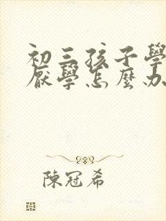 初三孩子学习差厌学怎么办