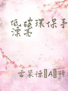 低碳环保手抄报漂亮