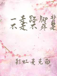 一走路脚背疼,不走不疼是咋回事