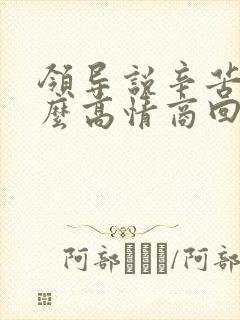 领导说辛苦啦怎么高情商回复