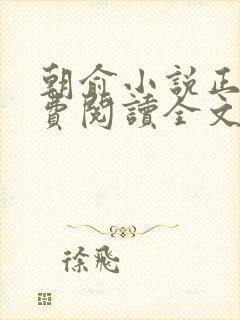 朝俞小说正版免费阅读全文无弹窗