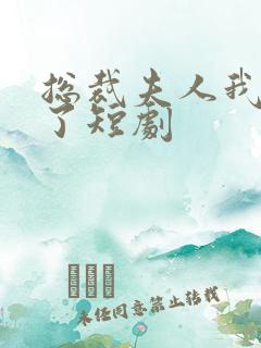 总裁夫人我当腻了短剧