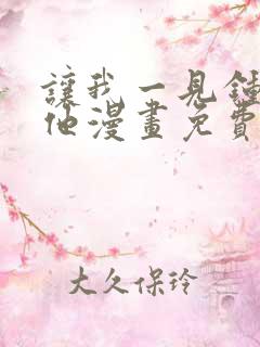 让我一见钟情的他漫画免费看