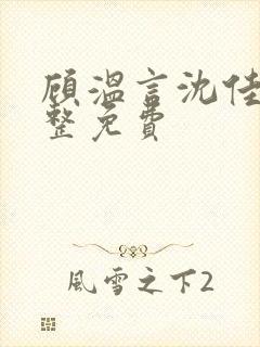 顾温言沈佳芮完整免费