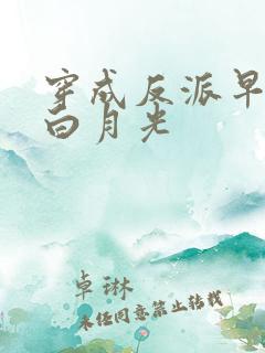 穿成反派早死的白月光