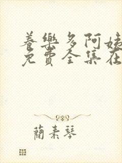 养乐多阿姨漫画免费全集在线观看