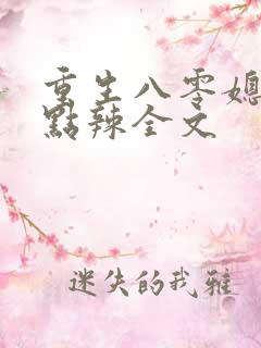 重生八零媳妇有点辣全文