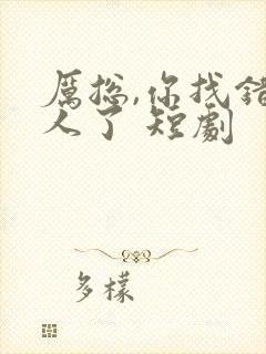 厉总,你找错夫人了 短剧