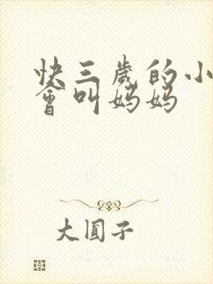 快三岁的小孩只会叫妈妈