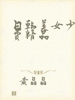 日韩美女少妇免费精品